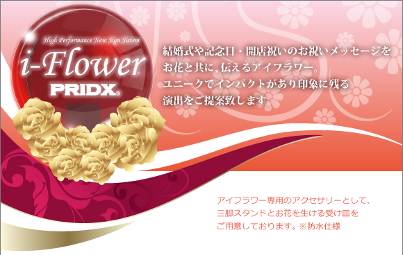 i-Flower LEDディスプレイ